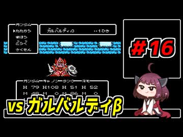 東北きりたんと【SDガンダム外伝_ナイトガンダム物語】＃16