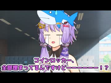ゆかりさんとコインロッカーを探し回りたい人生だった【VOICEROID劇場】