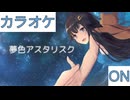 【ニコカラ】(ON)夢色アスタリスク / ときのそら