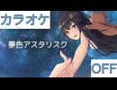 【ニコカラ】(OFF)夢色アスタリスク / ときのそら