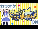 【ニコカラ】(ON)わたしとあなたと皆さまと！ / ときのそら