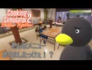 【Cooking Simulator2】なんか知らんもん頼まれてる・・・　[Part19]