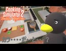 【Cooking Simulator2】すぐに出せま・・・・あれ？　[Part20]