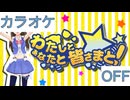 【ニコカラ】(OFF)わたしとあなたと皆さまと！ / ときのそら