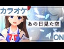 【ニコカラ】(ON)あの日見た空 / ときのそら