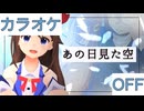 【ニコカラ】(OFF)あの日見た空 / ときのそら