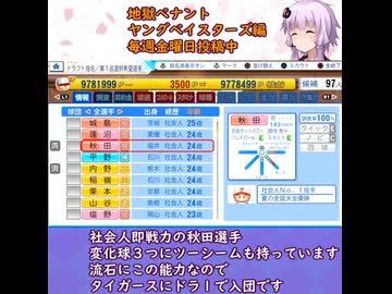 ここが地獄だよゆかりさん！ヤングベイスターズ編28年ドラフト！