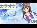 【ニコカラ】(ON)おかえり / ときのそら