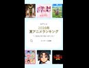 【週刊】ニコ生アニメ アンケート結果【2026/07/06～07/12]