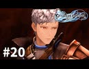 【ゆっくり実況】りりんく #20【Granblue Fantasy: Relink】