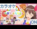 【ニコカラ】(ON)そらともどうぶつようちえん / ときのそら