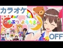 【ニコカラ】(OFF)そらともどうぶつようちえん / ときのそら