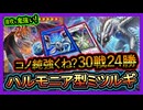結論【巳剣】コレが1番勝てる"後攻も強い"ハルモニア最強！安定展開構築！環境破壊解説【ミツルギ】初心者オススメデッキ【遊戯王マスターデュエル】実況