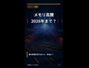 【PCパーツ速報】メモリ高騰は2028年まで？「待てば安くなる」が危険な理由