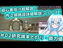 【Voicevox実況動画】作る順！建築実例付き施設超解説！#02研究端末と灯り・能力値【Oxygen Not Included】