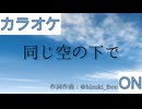 【ニコカラ】(ON)同じ空の下で / ときのそら