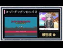 ◆スーパーダンガンロンパ２　実況プレイ◆親密度イベント⑯