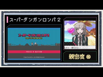 ◆スーパーダンガンロンパ２　実況プレイ◆親密度イベント⑯