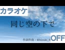 【ニコカラ】(OFF)同じ空の下で / ときのそら