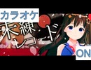 【ニコカラ】(ON)未練レコード / ときのそら