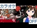 【ニコカラ】(OFF)未練レコード / ときのそら