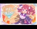 【夏色花梨SV2】真っ白いページと水彩の主人公【SynthesizerVカバー】