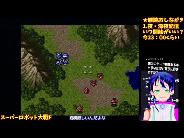 スパロボF#1-1:1話から敵、強くない？:スーパーロボット大戦F