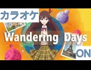 【ニコカラ】(ON)Wandering Days / ときのそら