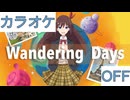 【ニコカラ】(OFF)Wandering Days / ときのそら