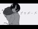 プロポーズ/えつ【歌ってみた】