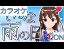【ニコカラ】(ON)そんな雨の日には / ときのそら