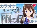 【ニコカラ】(OFF)そんな雨の日には / ときのそら