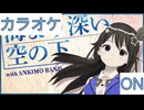 【ニコカラ】(ON)海より深い空の下 / ときのそら