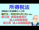 聴いて覚えて。音読します！　所得税法　第三編　非居住者及び法人の納税義務 第三章　法人の納税義務　を『VOICEROID2 桜乃そら』さんが音読します（施行日 令和8年4月1日　バージョン）