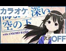 【ニコカラ】(OFF)海より深い空の下 / ときのそら