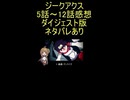 ダイジェスト版『機動戦士Gundam ジークアクス　5話～12話』お祭り「しがらみを収束させた、ただのJK」