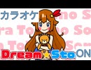 【ニコカラ】(ON)Dream☆Story / ときのそら