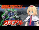 アリス・マーガトロイドのジオニックオペレーション　ガズアル編