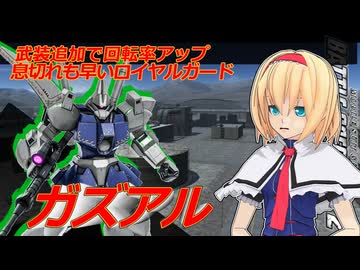 アリス・マーガトロイドのジオニックオペレーション　ガズアル編
