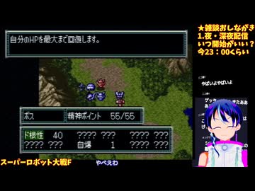 スパロボF#1-2:1話から敵、強くない？:スーパーロボット大戦F
