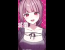 UTAUcover】バッドエンドメーカー/香椎モイミ【プシュケ＝サリー -cheerful-】