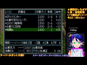 スパロボF#1-3:1話から敵、強くない？:スーパーロボット大戦F