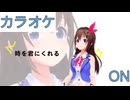 【ニコカラ】(ON)ブレンドキャラバン / ときのそら【ミニライブ/Youtube Music Weekend Midnight】