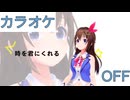 【ニコカラ】(OFF)ブレンドキャラバン / ときのそら【ミニライブ/Youtube Music Weekend Midnight】