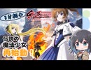 【アニメ3分紹介】魔法少女リリカルなのは EXCEEDS Gun Blaze Vengeance【2026年夏アニメ】【宮舞モカ】