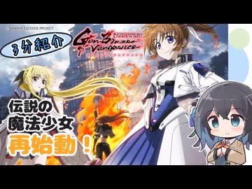 【アニメ3分紹介】魔法少女リリカルなのは EXCEEDS Gun Blaze Vengeance【2026年夏アニメ】【宮舞モカ】