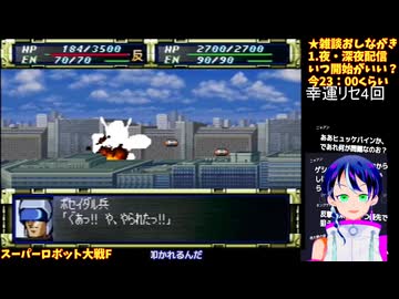 スパロボF#1-6:1話から敵、強くない？:スーパーロボット大戦F