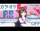 【ニコカラ】(OFF)好き、泣いちゃいそうだ / ときのそら【ときのそら生放送】