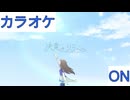 【ニコカラ】(ON)決意のソラへ / ときのそら