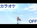 【ニコカラ】(OFF)決意のソラへ / ときのそら